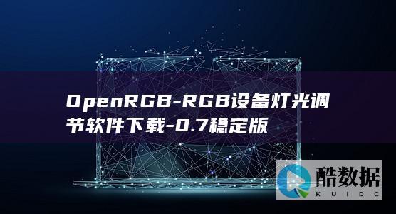 RGB灯光调节软件