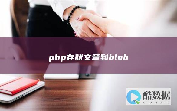 php存储文章到blob