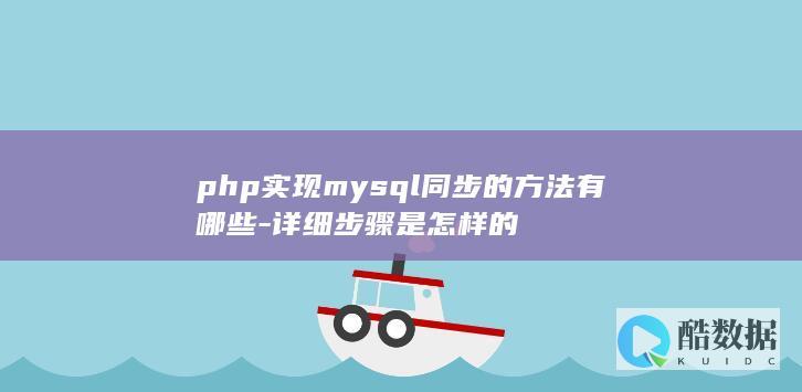 php实现mysql同步的方法有哪些-详细步骤是怎样的
