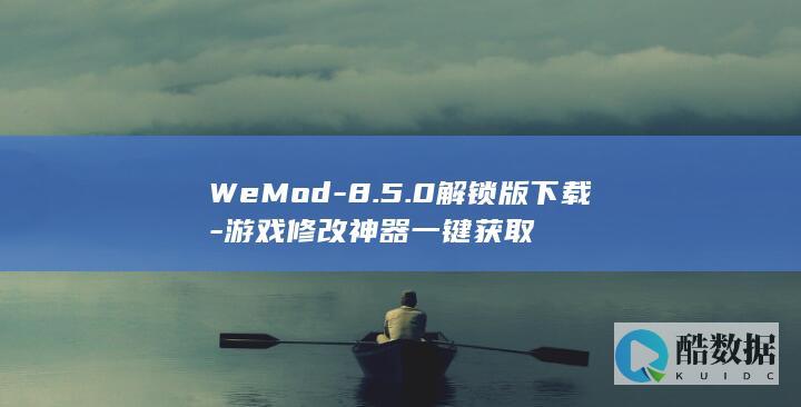 WeMod-8.5.0解锁版下载-游戏修改神器一键获取
