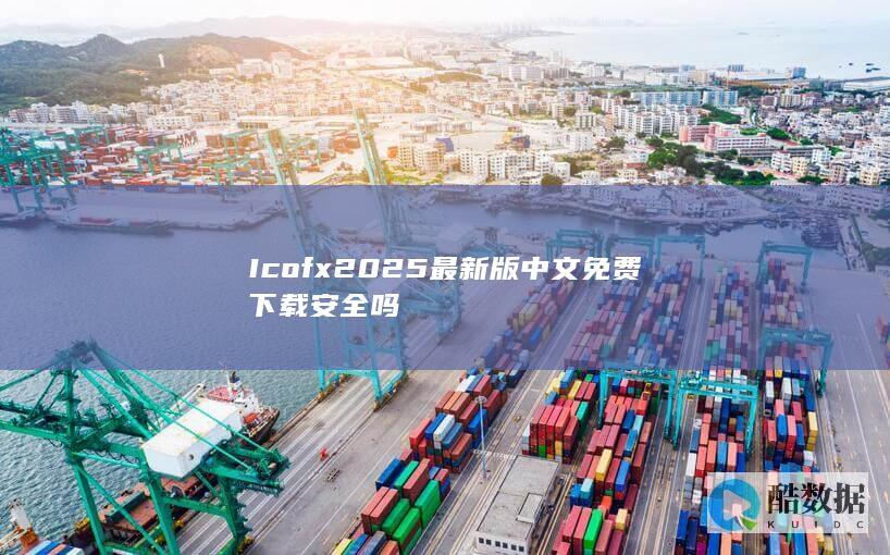 Icofx2025最新版中文免费下载安全吗