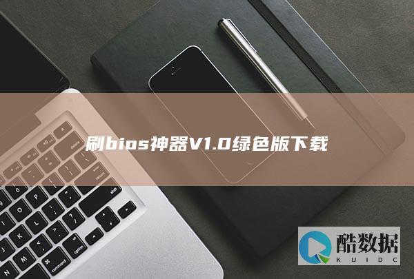 刷bios神器V1.0绿色版下载