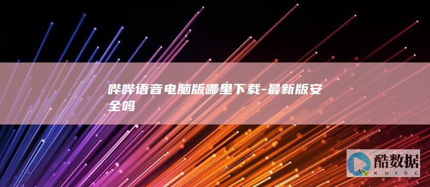 哔哔语音电脑版哪里下载-最新版安全吗