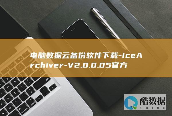 电脑数据云备份软件下载-IceArchiver-V2.0.0.05官方版