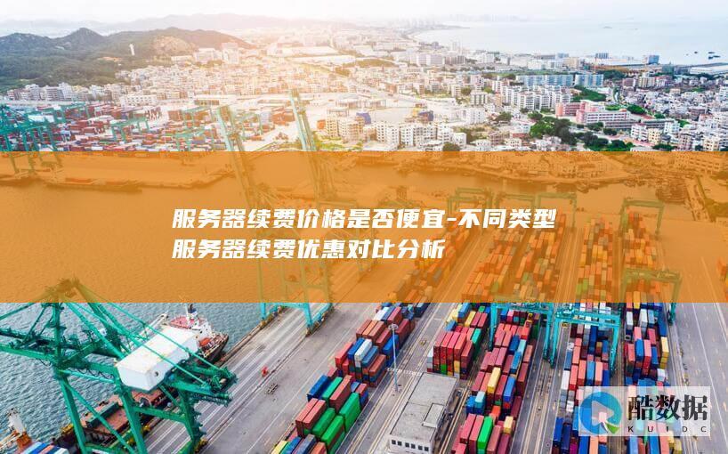 不同类型服务器续费优惠对比分析