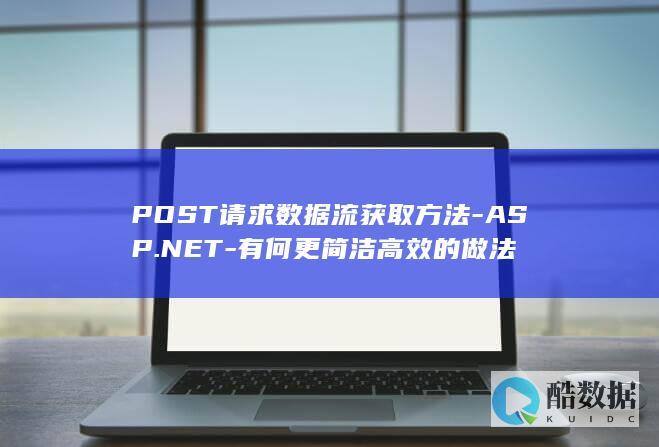 POST数据流获取方案