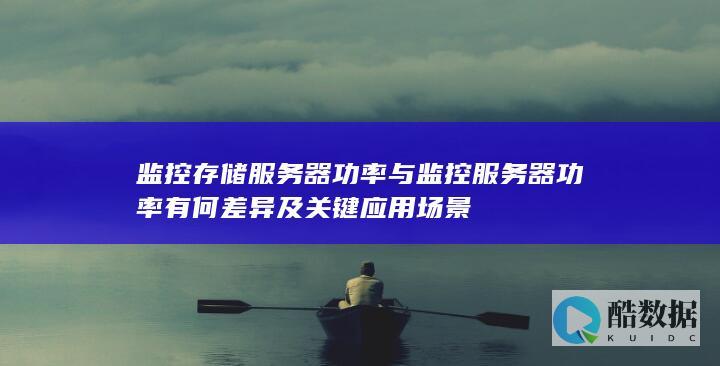 功率监控差异分析