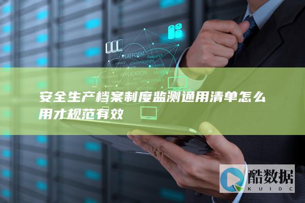 安全生产档案制度监测通用清单怎么用才规范有效