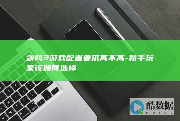 剑网3游戏配置要求高不高-新手玩家该如何选择