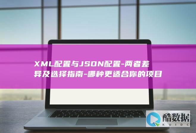 XML配置与JSON配置