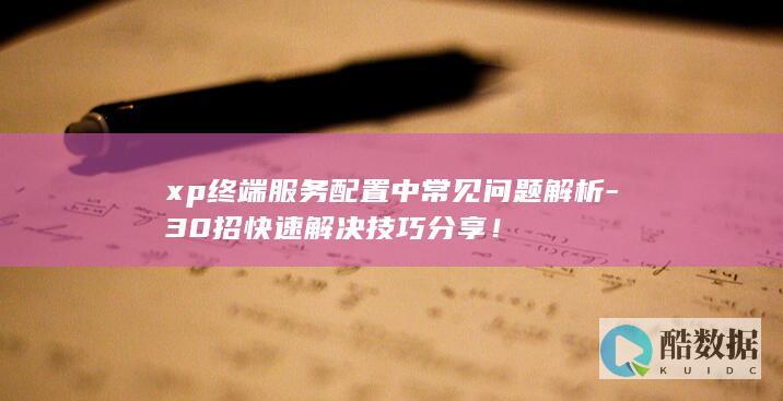 xp服务配置中常见问题解析