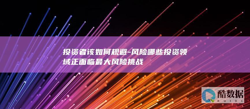 投资者规避策略