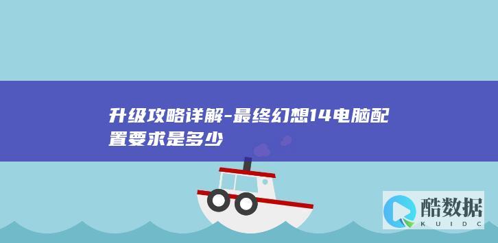 最终幻想14电脑配置要求是多少