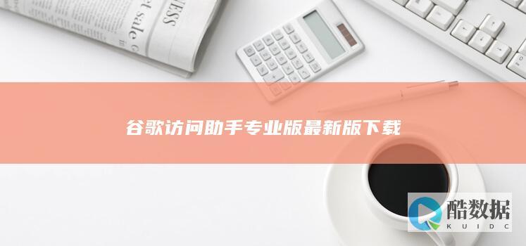 谷歌访问助手专业版最新版下载
