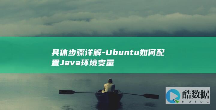 具体步骤详解-Ubuntu如何配置Java环境变量