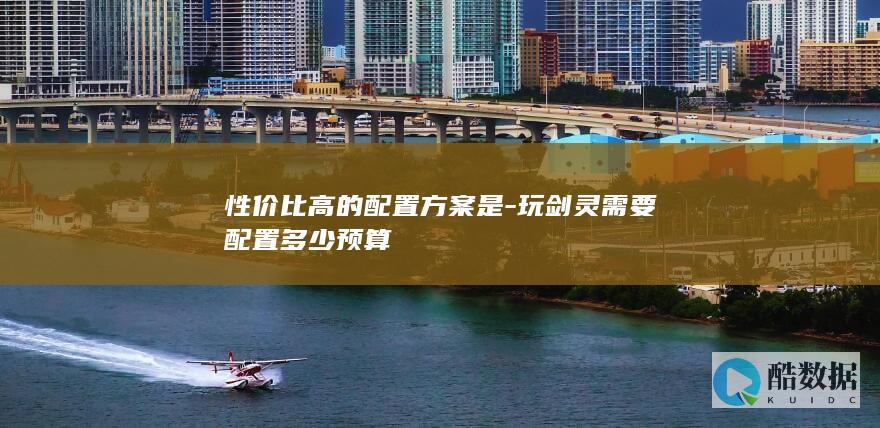 性价比高的配置方案是-玩剑灵需要配置多少预算