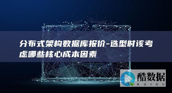 选型时该考虑哪些核心成本因素
