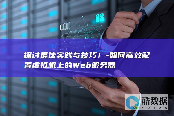 如何高效配置虚拟机上的