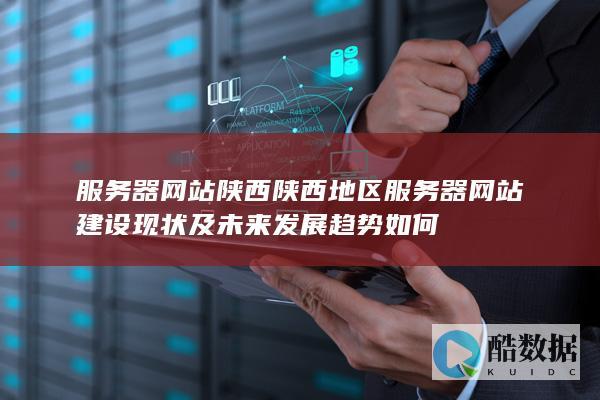 陕西建设未来前景展望