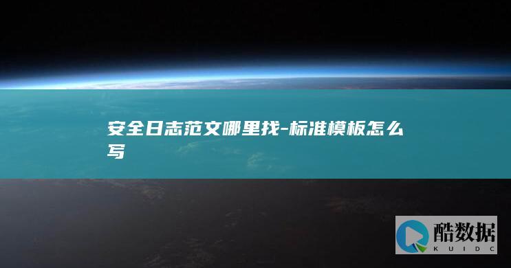 安全日志范文哪里找-标准模板怎么写