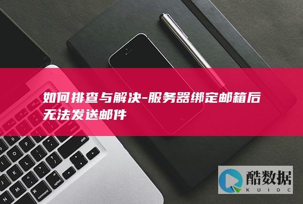 服务器绑定邮箱无法发邮件排查步骤