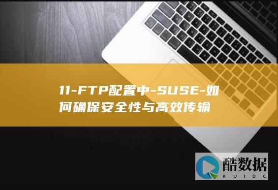 11-FTP配置中-SUSE-如何确保安全性与高效传输