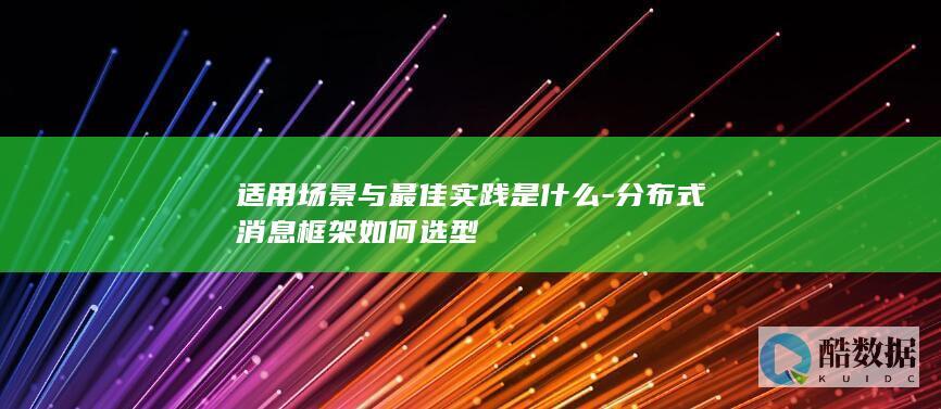 如何选择合适消息队列