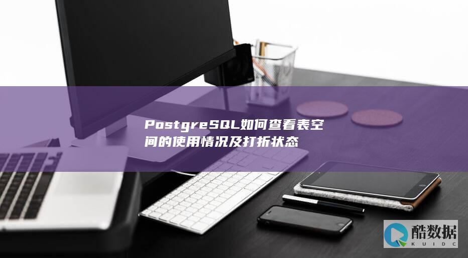 PostgreSQL如何查看表空间的使用情况及打折状态