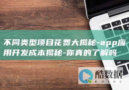 app开发揭秘指南