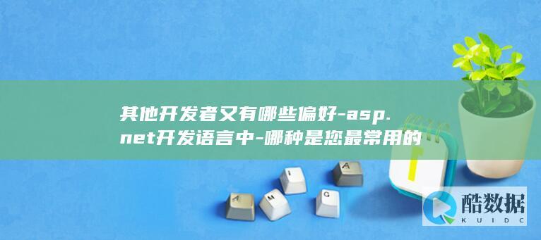 其他开发者又有哪些偏好-asp.net开发语言中-哪种是您最常用的