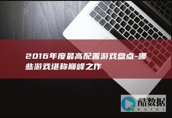 2016年度最高配置游戏盘点-哪些游戏堪称巅峰之作