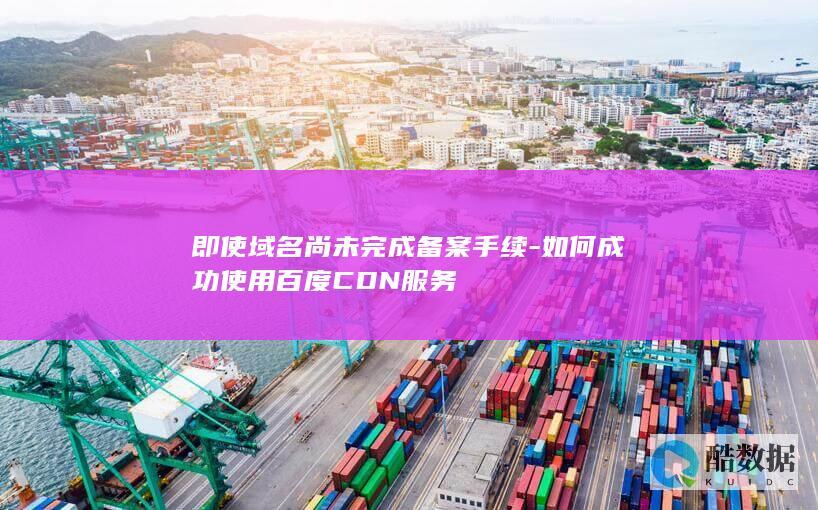 即使域名尚未完成手续