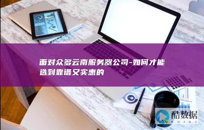 如何才能选到靠谱又实惠的