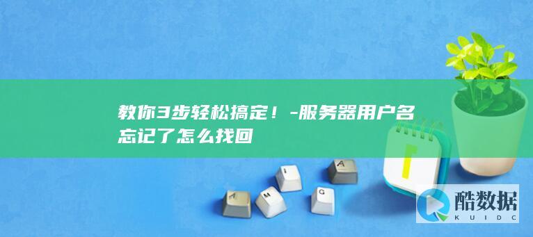 服务器用户名忘记了怎么找回