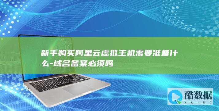 新手购买阿里云虚拟主机准备材料