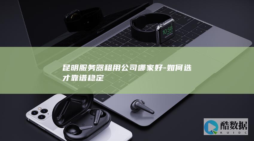 昆明服务器租用公司哪家好