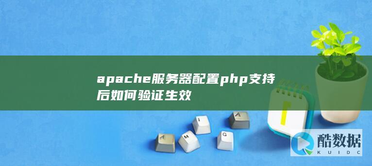 apache服务器配置php支持后如何验证生效