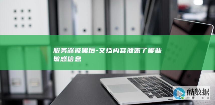 被黑后信息类型