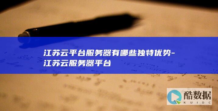 江苏云平台独特优势解析
