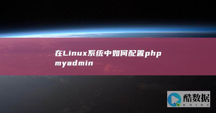 在Linux系统中如何配置phpmyadmin