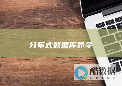 分布式数据库命令