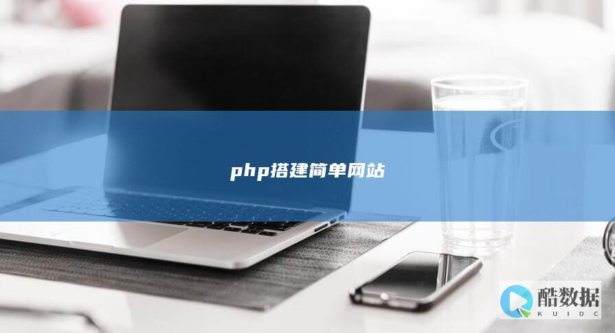php搭建简单网站