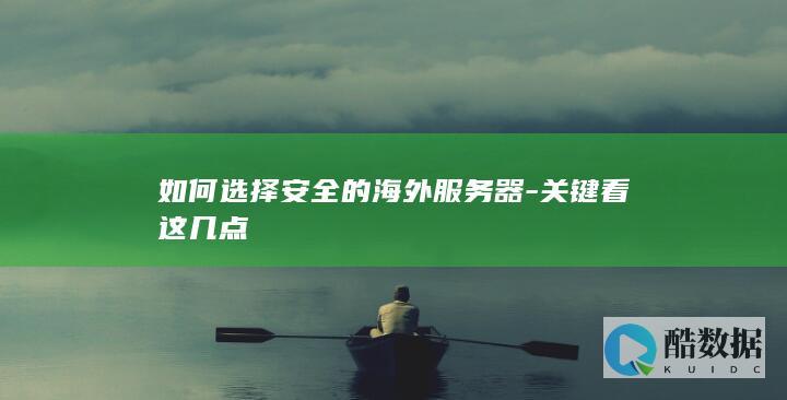 安全海外服务器选购技巧