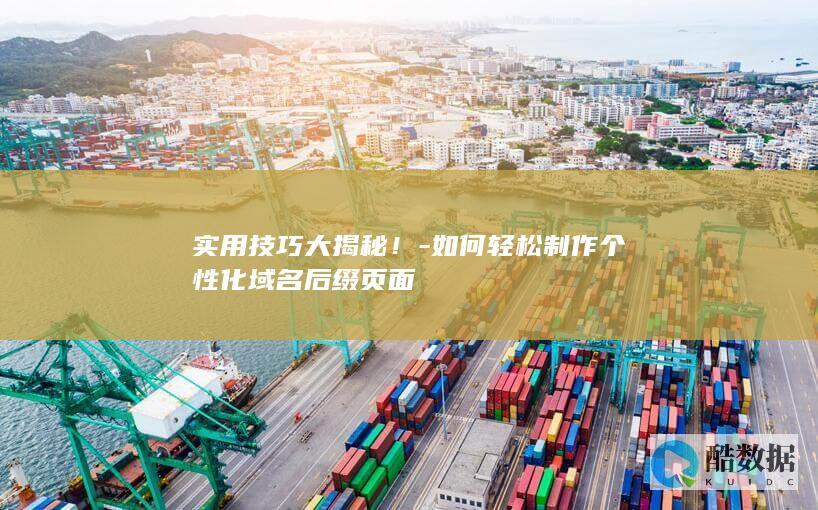 轻松定制域名后缀页面教程