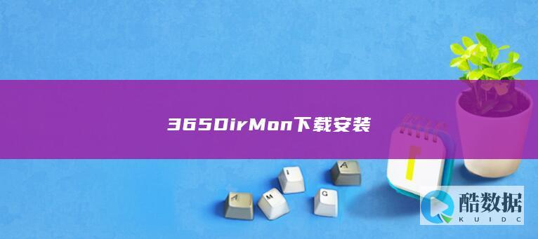 365DirMon下载安装