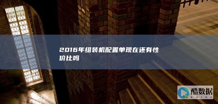 2016年组装机配置单现在还有性价比吗