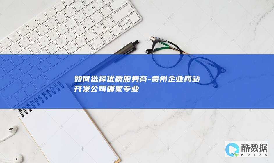 贵州企业网站公司专业排名