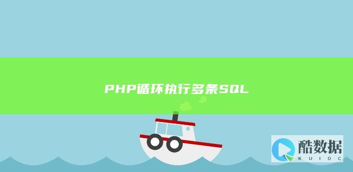 PHP循环多条SQL语句方法
