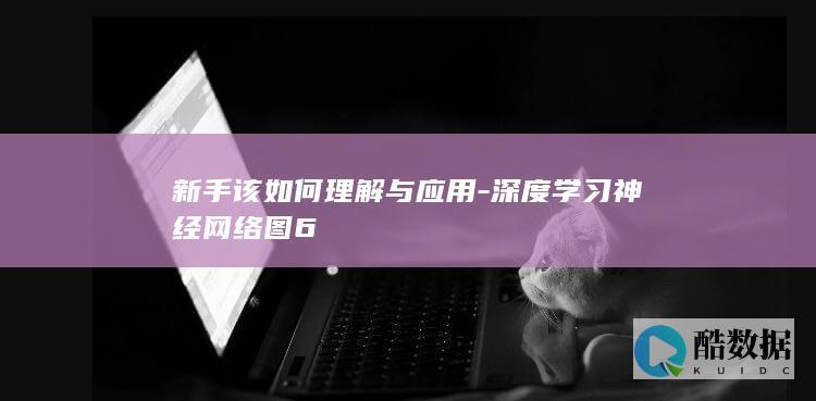 新手该如何理解与应用-深度学习神经网络图6