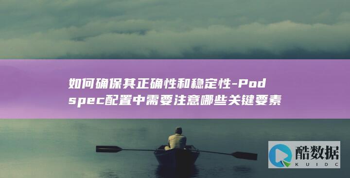 Podspec正确性稳定性保障